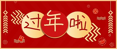 红色春节过年啦公众号首图