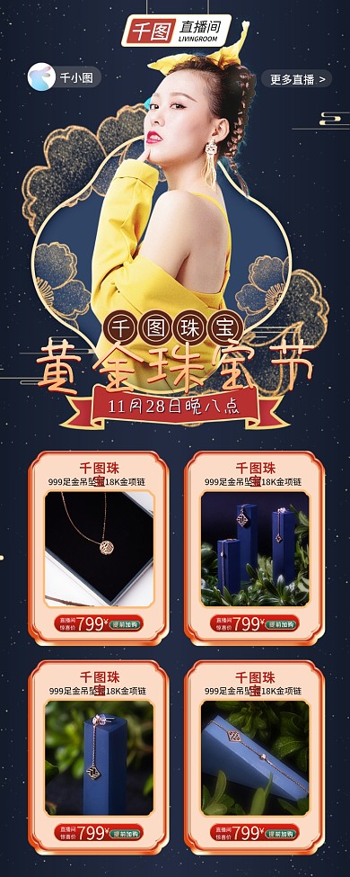 黄金珠宝首饰国潮中国风直播预告海报