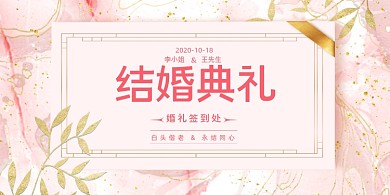 婚庆粉色唯美结婚典礼婚礼签到处展板