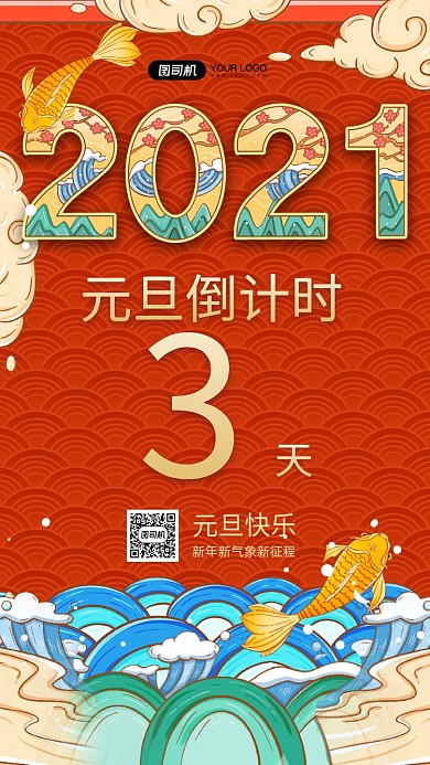 2021年倒计时国潮风宣传手机海报