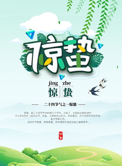 简约时尚惊蛰节气印刷海报