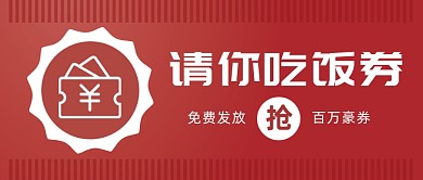 请你吃饭券免费发放