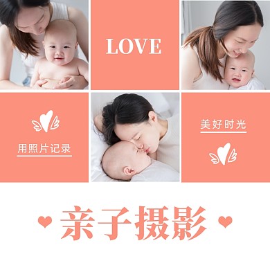 粉色温馨亲子照片摄影方形配图