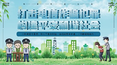 防范诈骗电信诈骗安全宣传展板