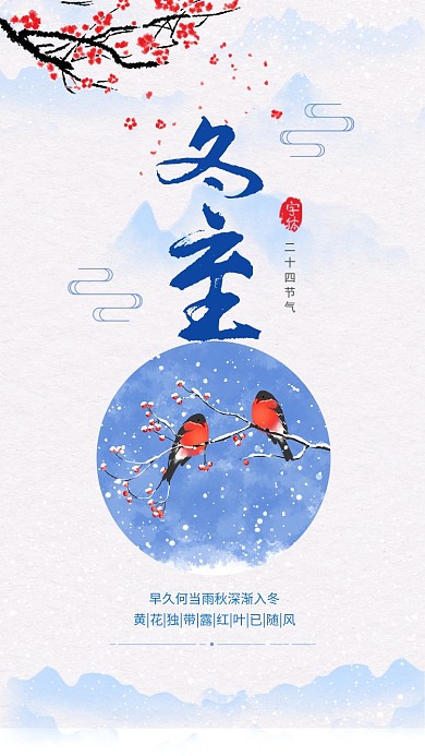 清新简约冬至传统节气手机海报模板