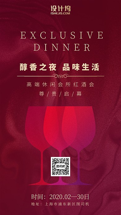 红酒会休闲红色启幕邀请函手机海报