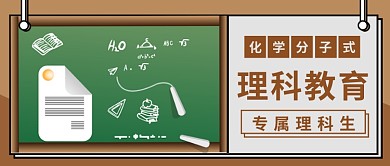 理科教育化学类公众号首图