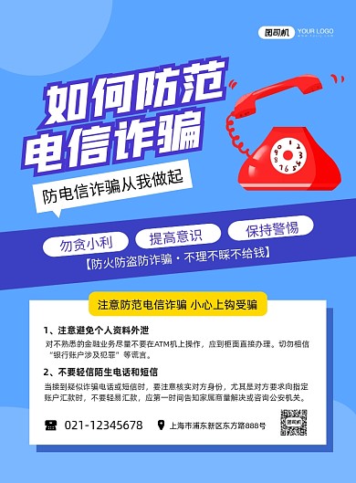 防电信诈骗蓝色卡通印刷海报