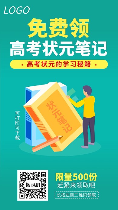 免费领取高考状元笔记宣传海报