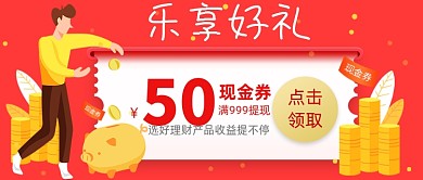 插画收益理财股票现金券公众号首图