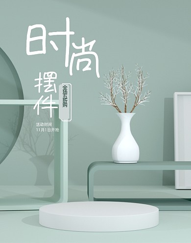 莫兰迪色系清新电商立体家居家装摆件海报