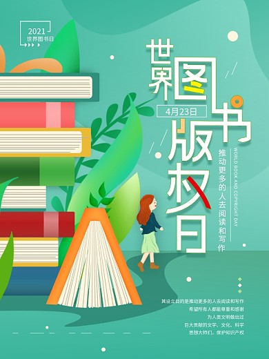 原创4.23世界图书版权日简约海报