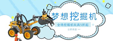 天猫儿童玩具挖掘机限时优惠促销淘宝banner