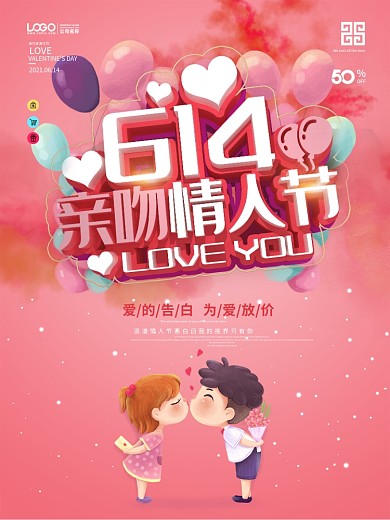 614亲吻情人节商场促销海报
