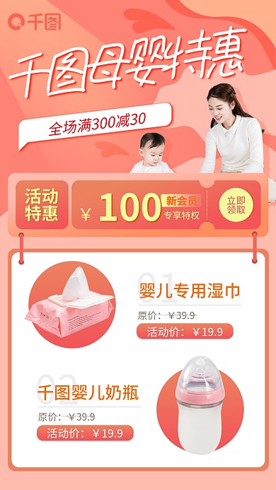 红色清新风母婴产品促销手机海报