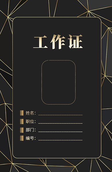 创意金色底纹工作证