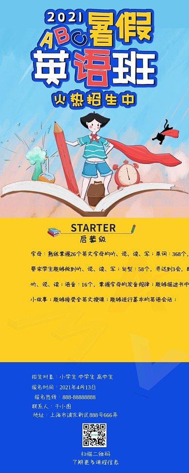 暑期培训班暑假英语班招生信息长图