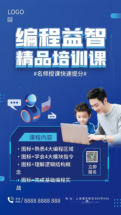 编程益智精品培训课招生海报