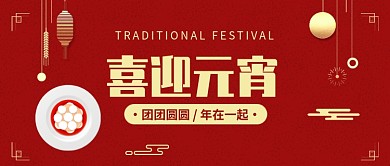 喜迎元宵公众号首图