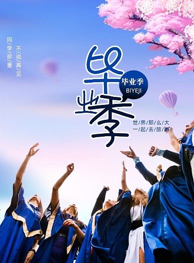 简约唯美毕业季创意海报