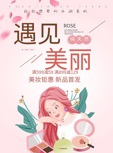 小清新美妆补水美白化妆品印刷海报