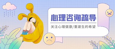 小清新渐变心里健康新媒体首图
