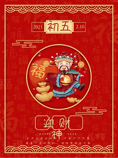 牛年新年正月初五迎财神红色喜庆宣传海报