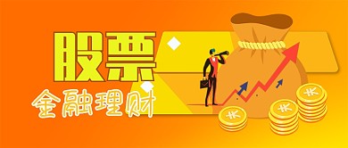 股票经融理财炒股微信公众号首页封面清新