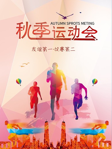 青春时尚秋季运动会海报