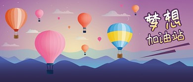 公众号封面手绘热气球群山梦想加油站奋斗