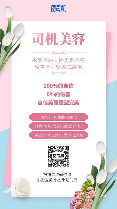 美容整形手机海报