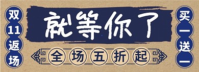 双十一返场淘宝banner