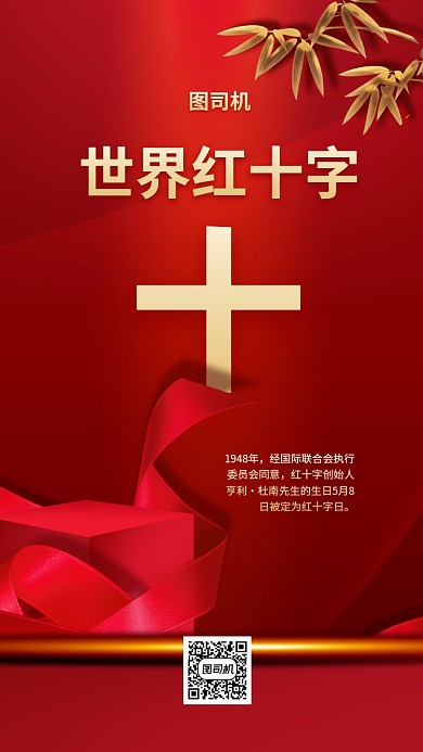 世界红十字手机海报