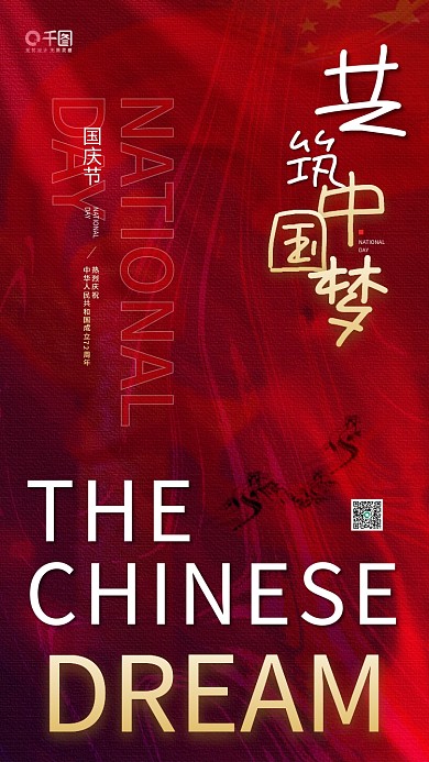 国庆节节日红色质感手机海报