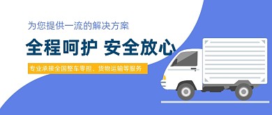 货运物流企业蓝色简约电商微信首图