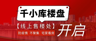 线上看房疫情宅家红色简约公众号首图
