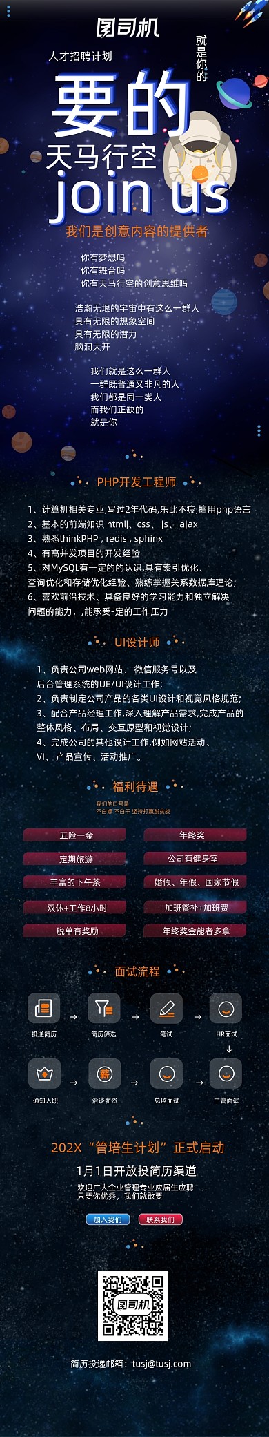 太空人才招聘天马行空创意文章长图