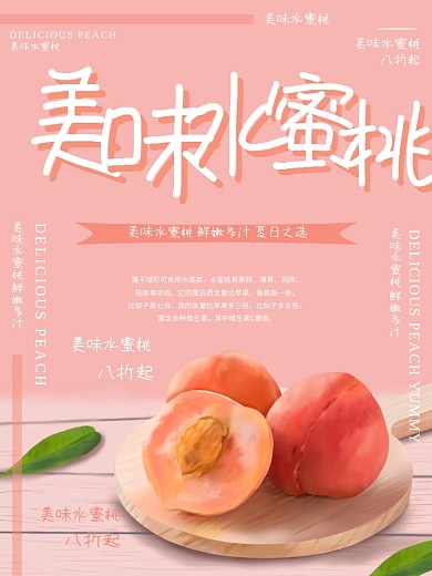 原创插画美味水蜜桃水果美食海报