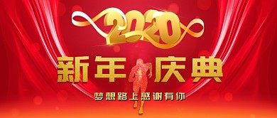 2020新年庆典公众号首图