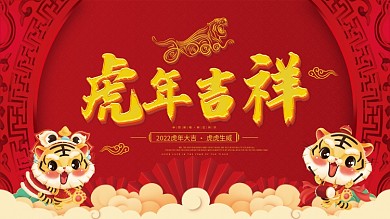 2022虎年新年春节除夕元旦年会物料展板