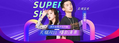 天猫双11直播活动海报