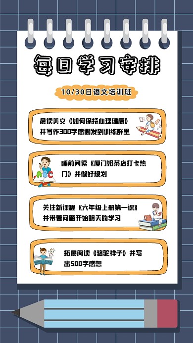 培训班每日学习安排创意卡通手机海报