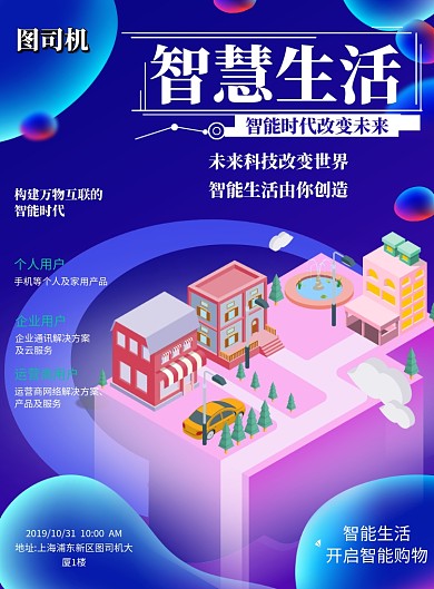 智慧生活互联网大数据印刷海报
