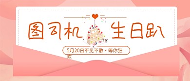 生日快乐宣传促销公众号首图