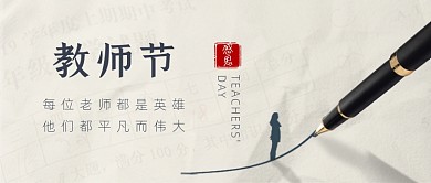 教师节快乐公众号首图