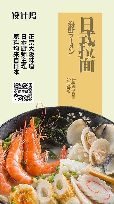 黄色简洁风餐饮美食日本海鲜拉面手机海报