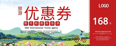 旅游优惠券