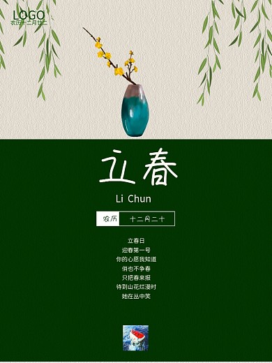 立春绿黄配简单海报