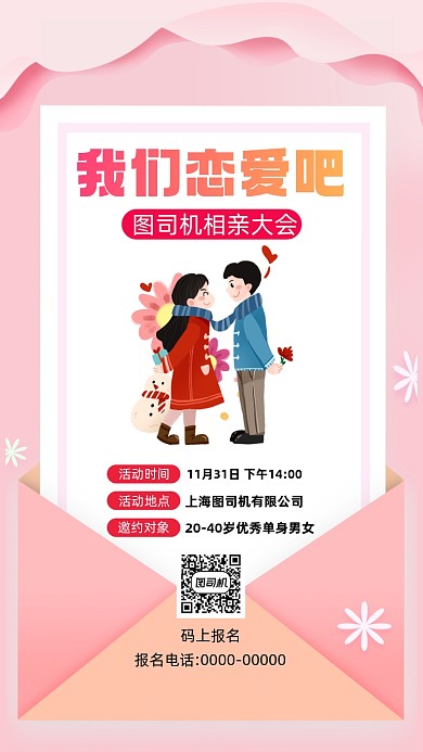 相亲大会卡通插画宣传手机海报