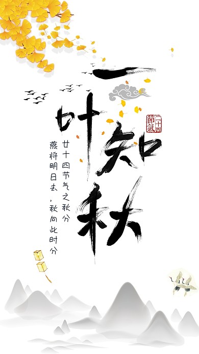 中国风二十四节气秋分手机配图